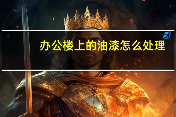 办公楼上的油漆怎么处理
