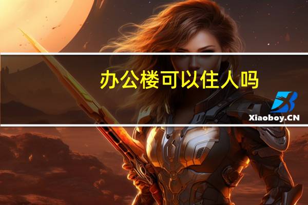 办公楼可以住人吗