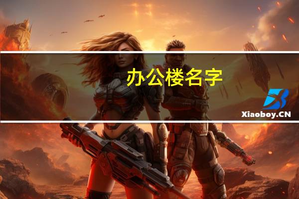 办公楼名字
