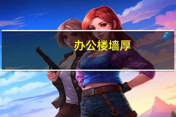 办公楼墙厚