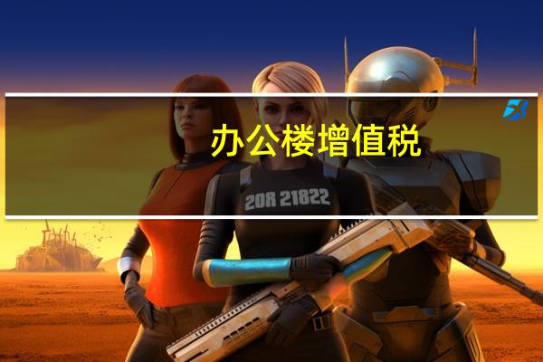 办公楼增值税