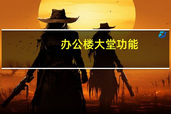 办公楼大堂功能