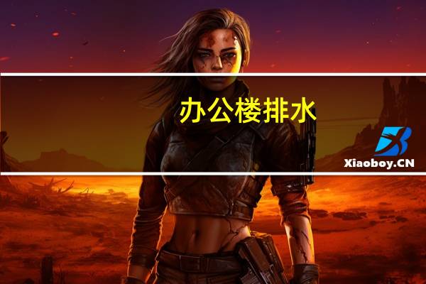 办公楼排水