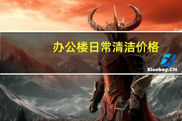 办公楼日常清洁价格