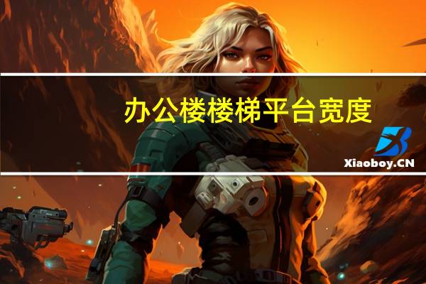 办公楼楼梯平台宽度
