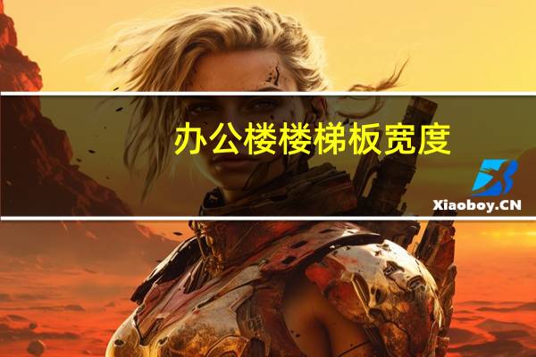 办公楼楼梯板宽度