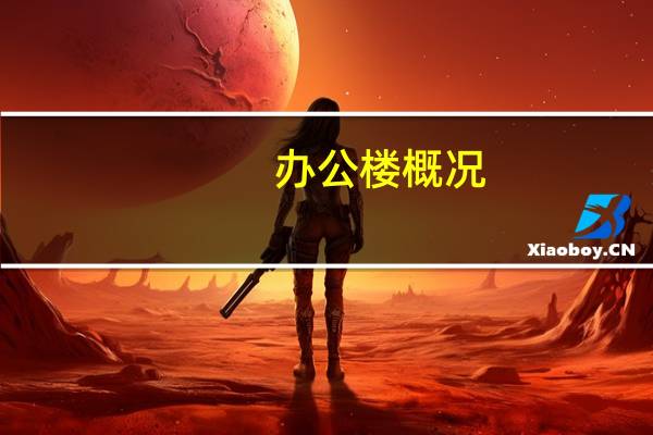 办公楼概况