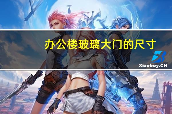 办公楼玻璃大门的尺寸