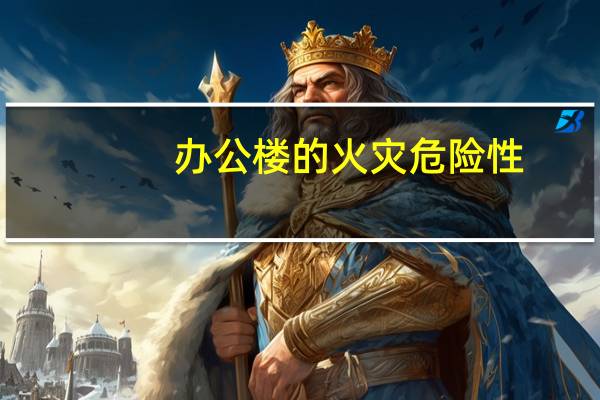 办公楼的火灾危险性