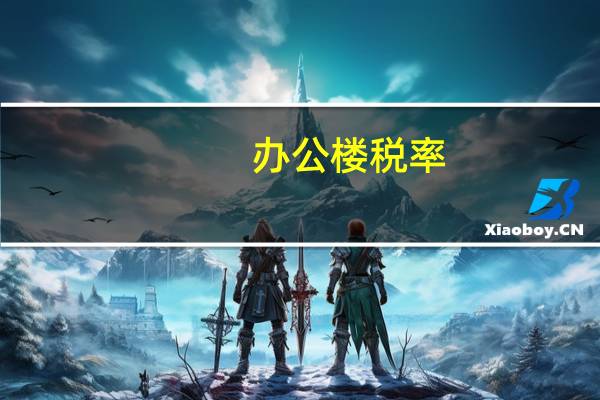 办公楼税率