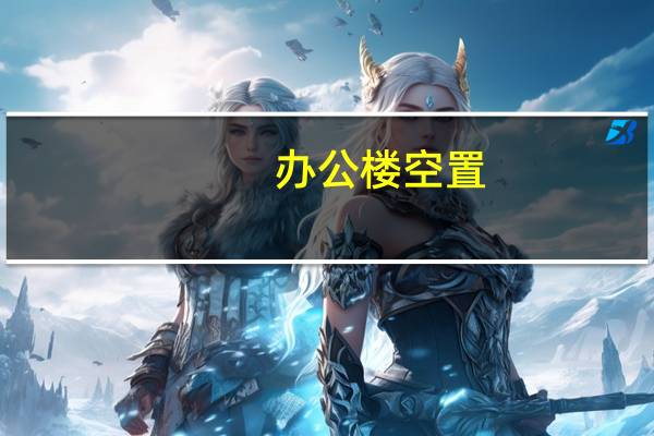 办公楼空置