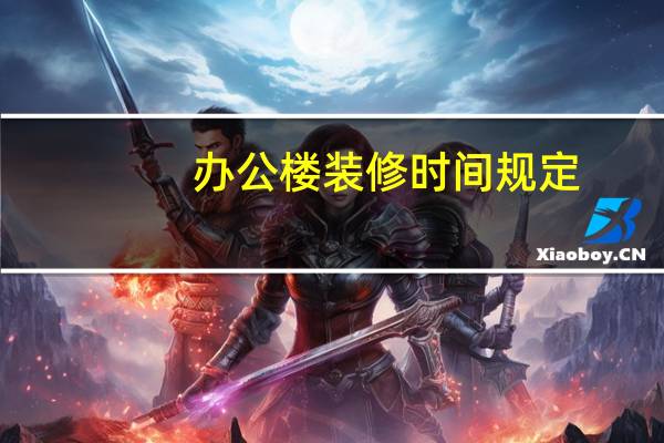 办公楼装修时间规定