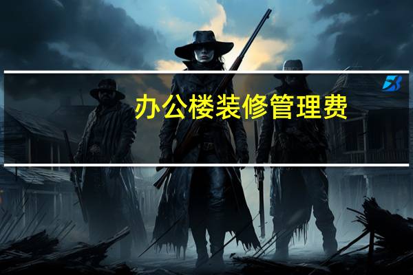 办公楼装修管理费