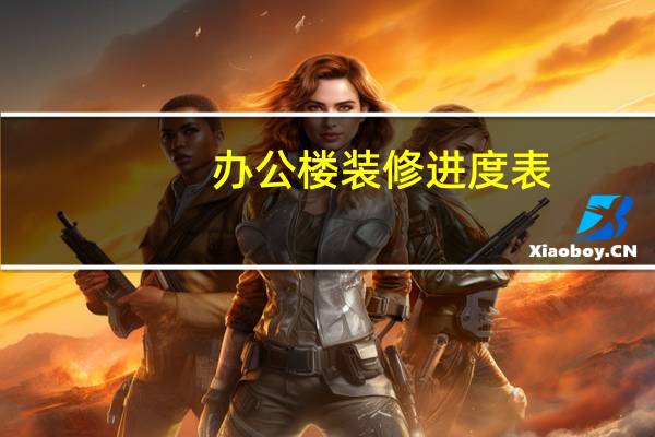 办公楼装修进度表