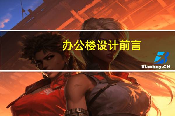 办公楼设计前言