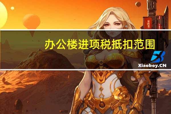 办公楼进项税抵扣范围