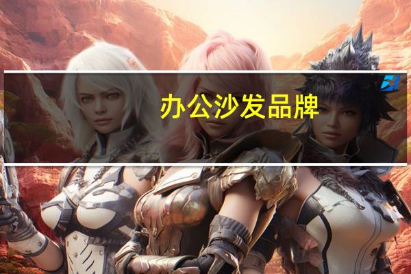 办公沙发品牌