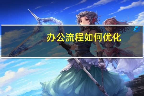 办公流程如何优化