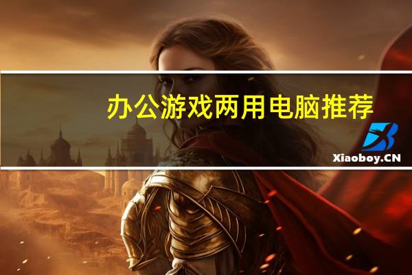 办公游戏两用电脑推荐
