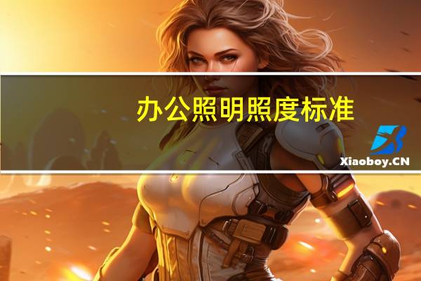办公照明照度标准
