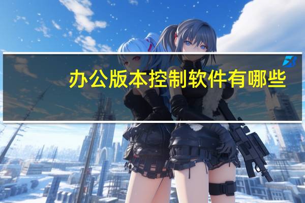 办公版本控制软件有哪些
