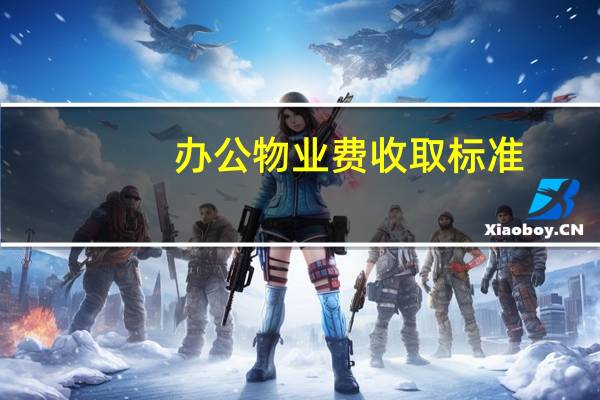 办公物业费收取标准