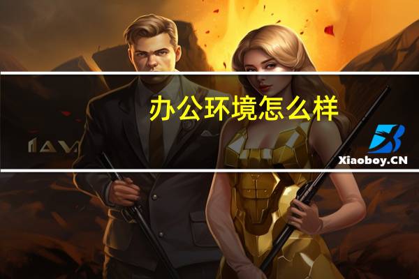 办公环境怎么样