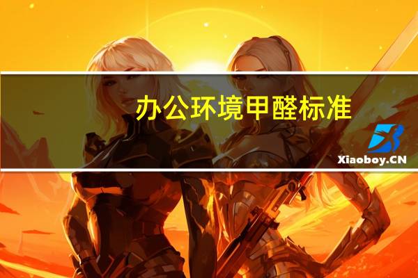 办公环境甲醛标准