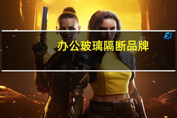 办公玻璃隔断品牌