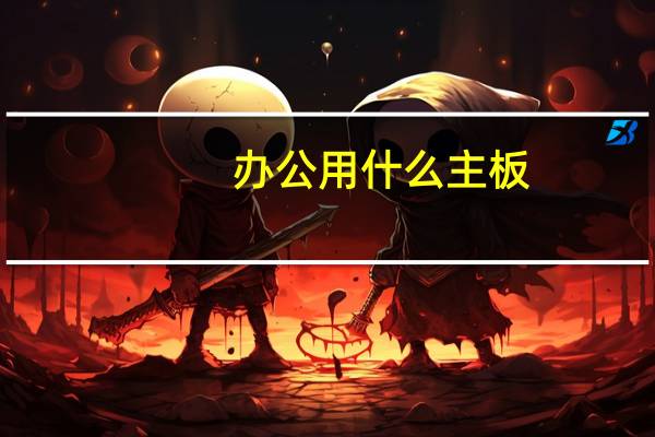 办公用什么主板