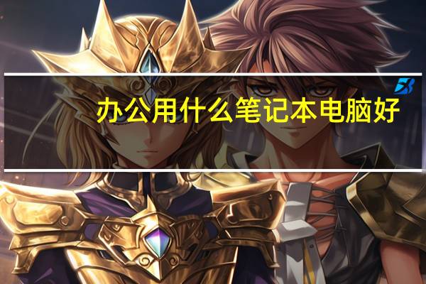 办公用什么笔记本电脑好