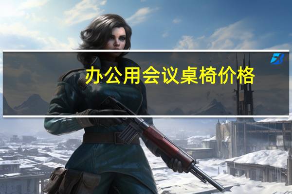 办公用会议桌椅价格