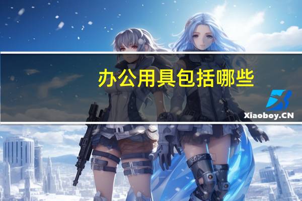 办公用具包括哪些