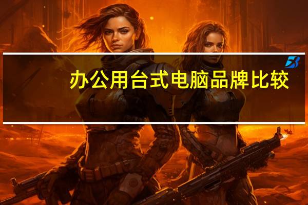 办公用台式电脑品牌比较