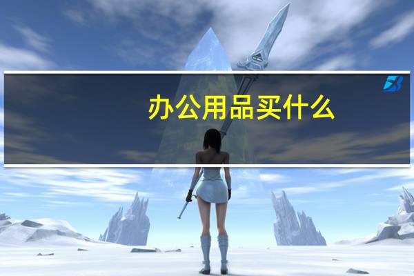 办公用品买什么