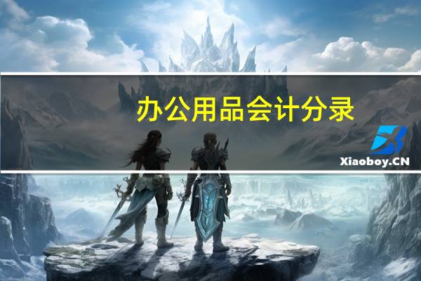 办公用品会计分录