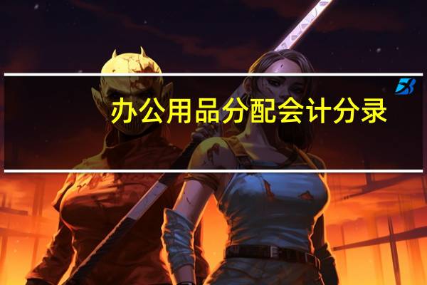 办公用品分配会计分录