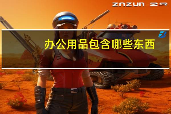 办公用品包含哪些东西