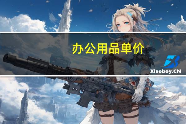 办公用品单价