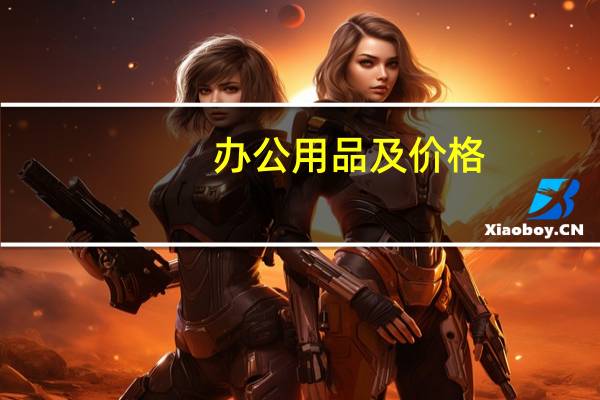 办公用品及价格