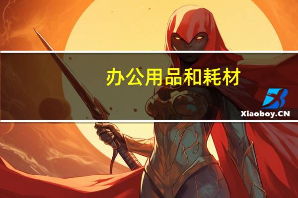 办公用品和耗材