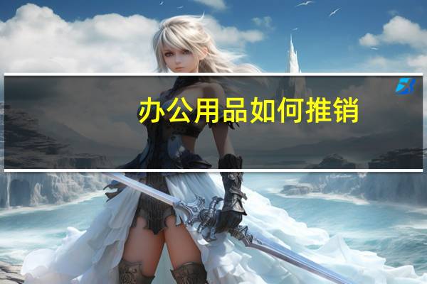 办公用品如何推销