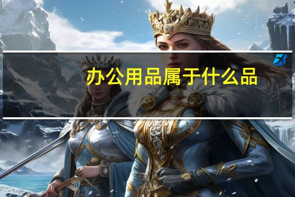办公用品属于什么品