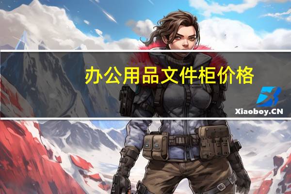 办公用品文件柜价格