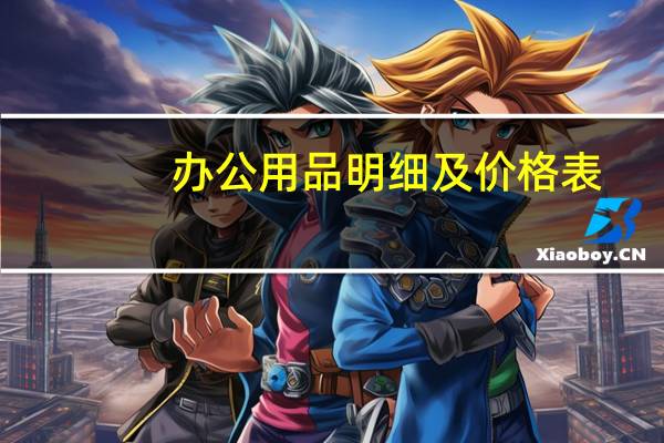 办公用品明细及价格表