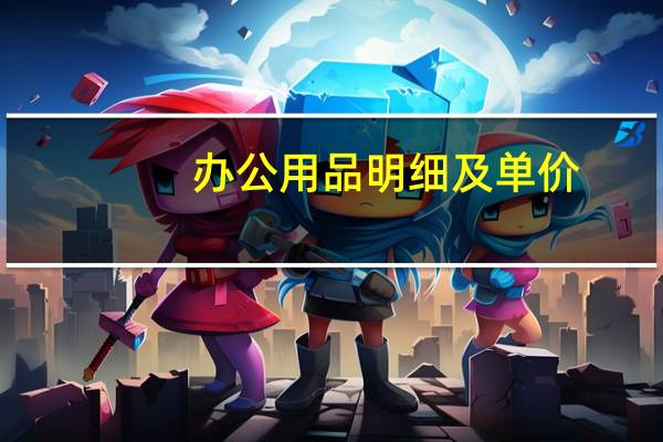 办公用品明细及单价