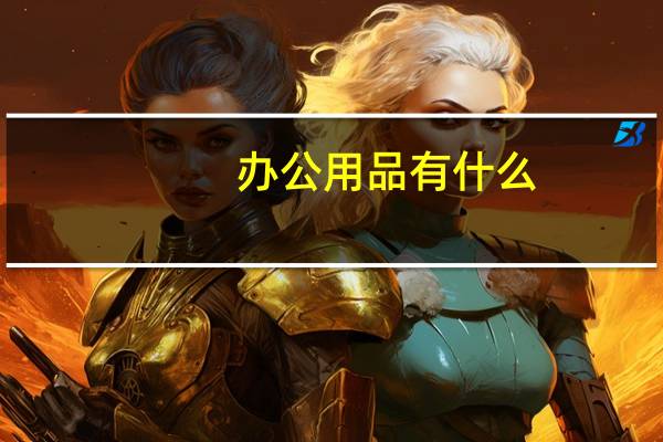 办公用品有什么