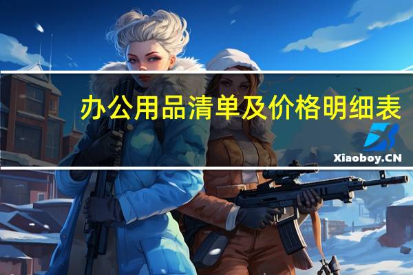 办公用品清单及价格明细表