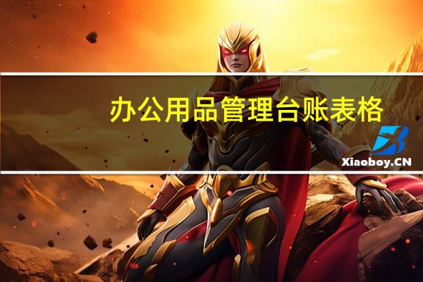 办公用品管理台账表格