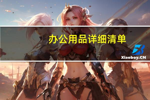 办公用品详细清单